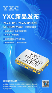 2023展商 | ?新品發(fā)布：YXC超低抖動的可編程壓控振蕩器