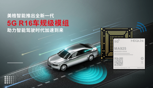 2023展商 | 美格智能推出全新一代5G R16車規(guī)級模組，助力智能駕駛時代加速到來