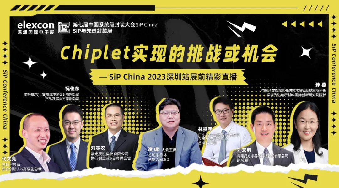 觀看人次4000+！Chiplet直播精彩回顧，SiP China2023邀您8月深圳見~